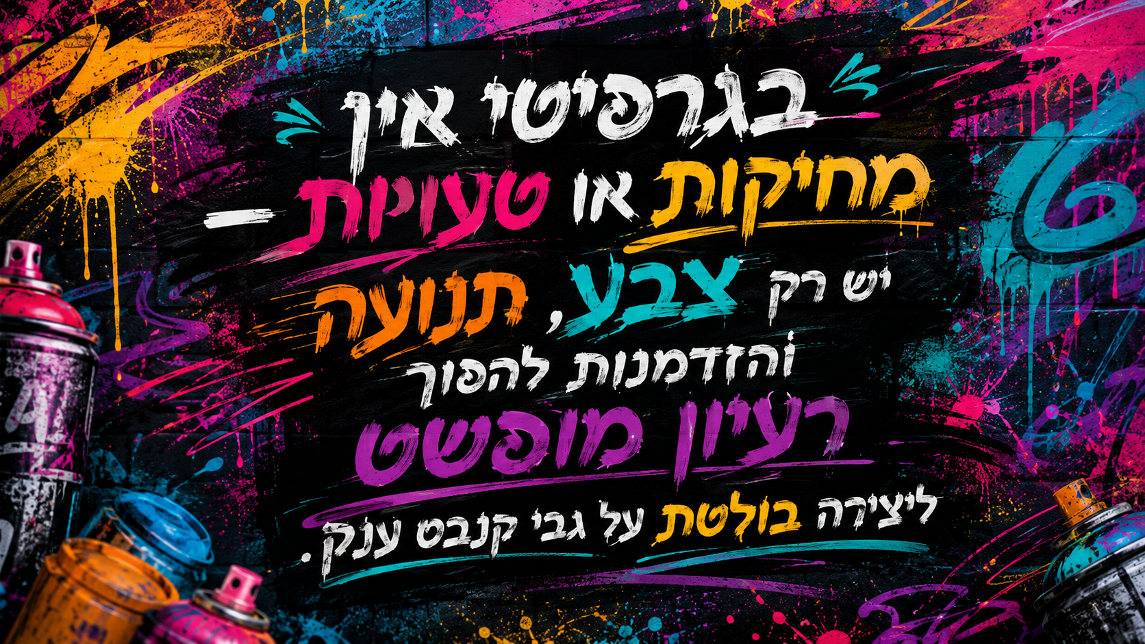 אטרקציה ליום גיבוש
